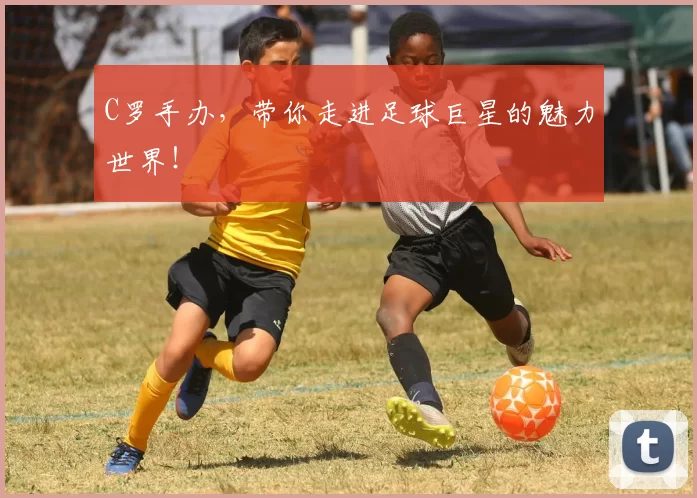 C罗手办,带你走进足球巨星的魅力世界!