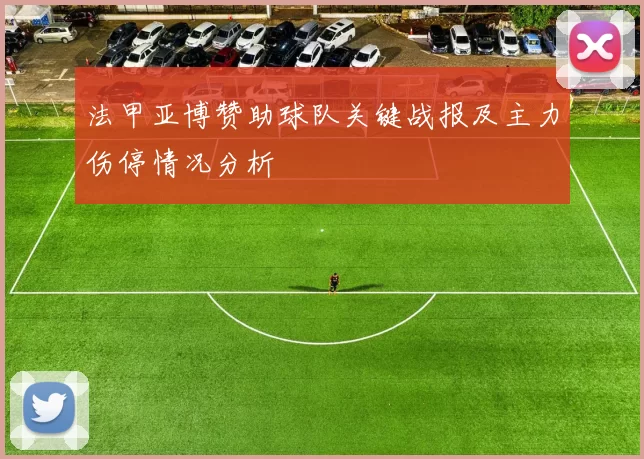 法甲亚博赞助球队关键战报及主力伤停情况分析