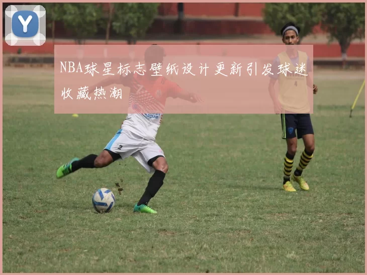 NBA球星标志壁纸设计更新引发球迷收藏热潮