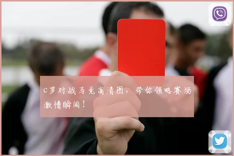 c罗对战马竞高清图，带你领略赛场激情瞬间！