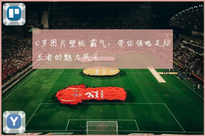 c罗图片壁纸 霸气,带你领略足坛王者的魅力风采