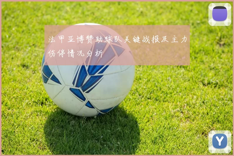 法甲亚博赞助球队关键战报及主力伤停情况分析