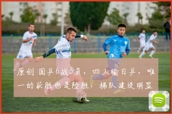 原创 国乒6战5负,四人输日乒,唯一的获胜也是险胜,梯队建设明显滞后